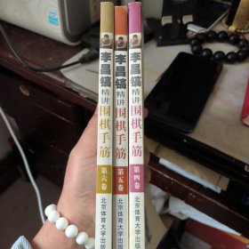 李昌镐精讲围棋手筋（第5卷）