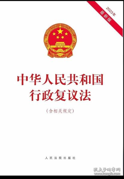 2023年最新版中华人民共和国行政复议法含相关规定