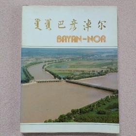 巴彦淖尔（庆祝内蒙古自治区成立四十周年画册）