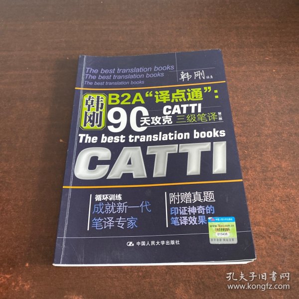 90天攻克CATTI 三级笔译