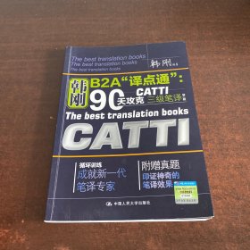 90天攻克CATTI 三级笔译