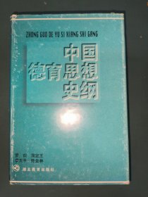 中国德育思想史纲