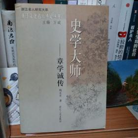 史学大师：章学诚传