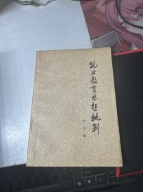 孔丘教育思想批判