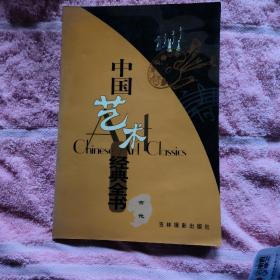 中国艺术经典全书（50 册之一:吉他）