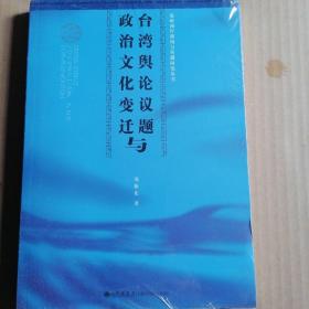海峡两岸新闻与传播研究丛书：台湾舆论议题与政治文化变迁