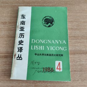 东南亚历史译丛1986年第4集（1986.8出版，219页，本书包括《十六世纪东南亚地区见闻》《班清文化》《有关泰国历史的不同见解》《蒙固王》《暹罗国王的一组信件》《泰国农村社会的一个典型》《缅甸传统法律在十九世纪殖民化过程中的变化》《赛姆斯的使命（第二次出使阿瓦）》《〈大越史记全书〉的各种传本》《1960-1975年越共的华侨政策》等13篇）