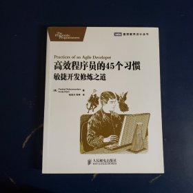 高效程序员的45个习惯：敏捷开发修炼之道