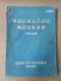 草鲢鳙鱼人工繁殖试验研究总结:1960-1963