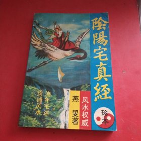 阴阳宅真经 珍本 风水权威：店铺风水.流年宅运 燕叟/著 延边人民出版社