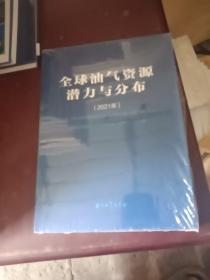 全球油气资源潜力与分布(2021年)