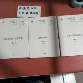 中国儿童文学名家论集（儿童文学的思想革命，思想的跋涉，儿童文学的真善美）共三本 2.2千克