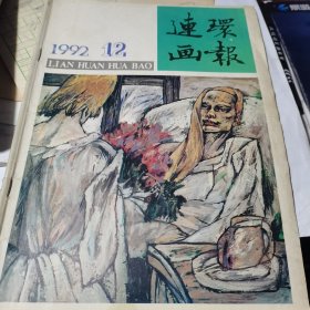 连环画报 1992.12