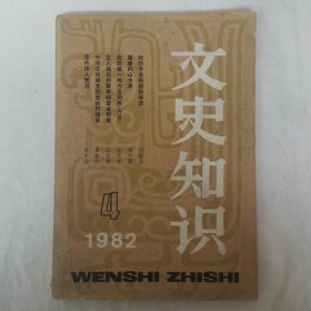 文史知识1982年第4期