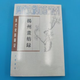 揚州畫舫錄：扬州画舫录