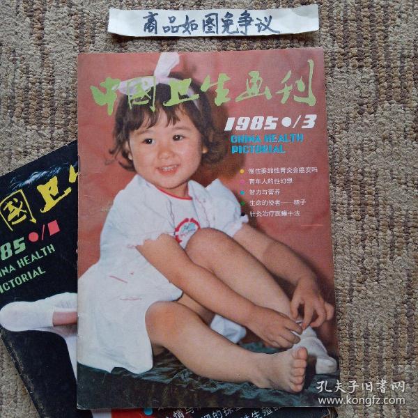 中国卫生画刊（1985-3）