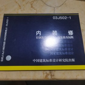 03J502-1内装修 轻钢龙骨（隔）墙装修及隔断