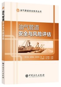 油气管道安全与风险评估/油气管道安全技术丛书