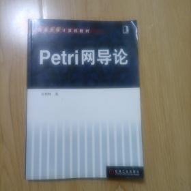 重点大学计算机教材：Petri网导论