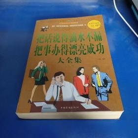 把话说得滴水不漏，把事办得漂亮成功大全集