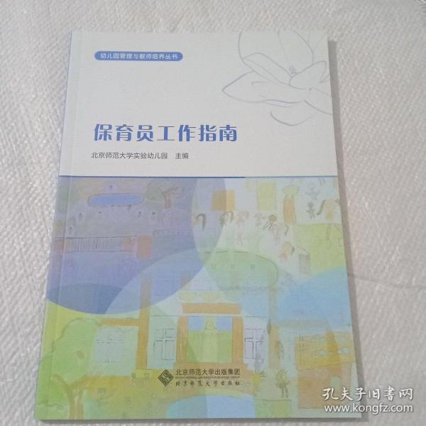 幼儿园管理与教师培养丛书：保育员工作指南