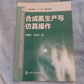 合成氨生产与仿真操作/高职高专“十二五”规划教材