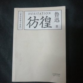 彷徨