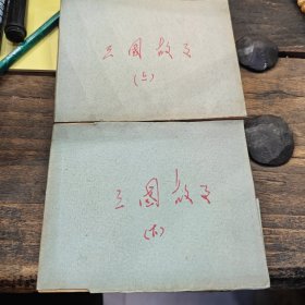 三国故事（2-1-1-2）