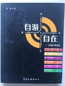 自游，自在：18国行走笔记（图文并茂）签名本