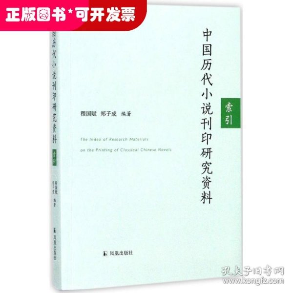 中国历代小说刊印研究资料：索引