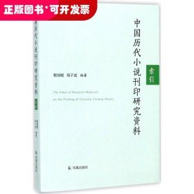 中国历代小说刊印研究资料：索引