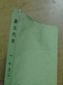 新五代史一