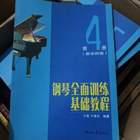 钢琴全面训练基础教程(第4册教学4级)