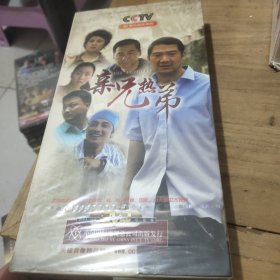 亲兄热弟:30集电视连续剧(10片装DVD)全新未拆封