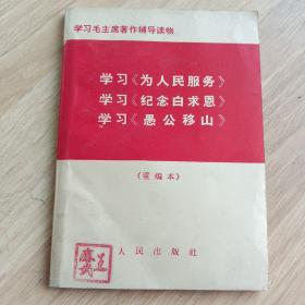 学习毛主席著作辅导读物，学习<为人民服务>学习<纪念白求恩>学习<愚公移山>（重编本）