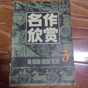 名作欣赏 1982.3