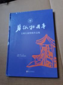 剪纸牡丹亭：玉峰儿童剪纸作品集