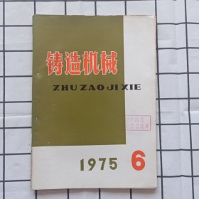 铸造机械1975年第6期