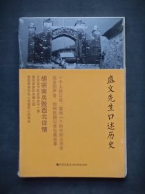 盛文先生口述历史（国民党西安警备司令口述历史：胡宗南兵败西北详情）