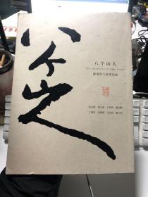 八个山人 静逸堂八家书法展   鲁大东 黄文斌 施立刚 王佑贵 丁万里 宋开智 王冬 亮颜子茗