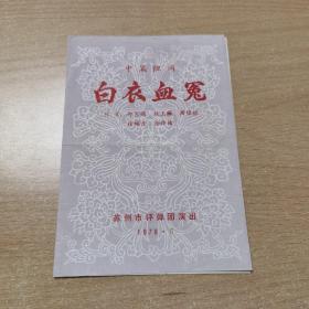 评弹节目单：白衣血冤（1978年苏州市评弹团）