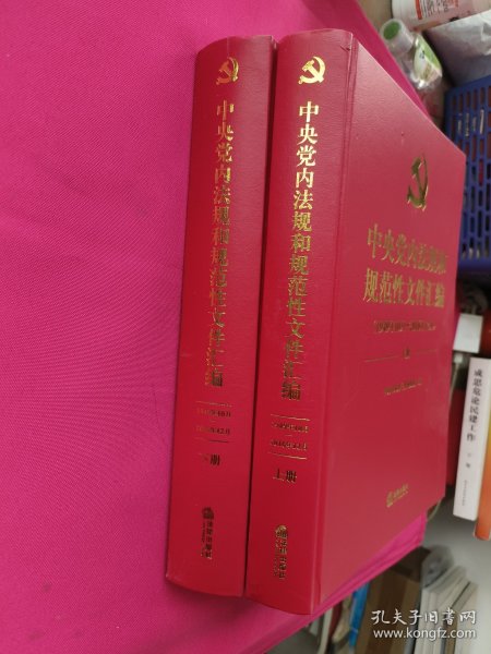 中央党内法规和规范性文件汇编（1949年10月—2016年12月）