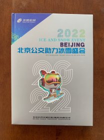 北京公交助力冰雪盛会《纪念邮票册》