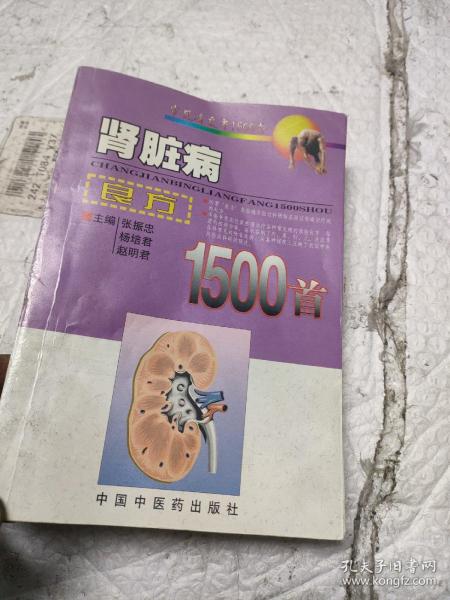 肾脏病良方1500首