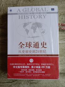 全球通史从史前史到21世纪 上下册——带塑封