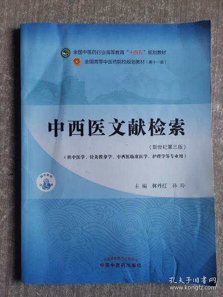 中西医文献检索·全国中医药行业高等教育“十四五”规划教材