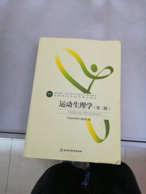 运动生理学(第2版高等教育体育学精品教材)【满30包邮】