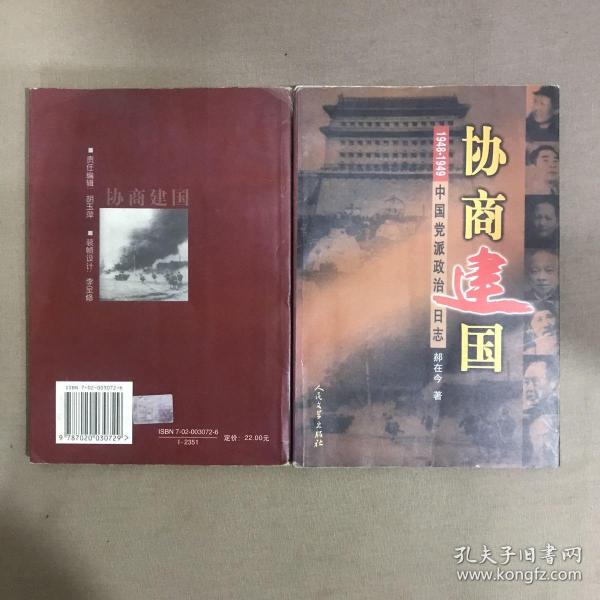 协商建国:1948-1949中国党派政治日志