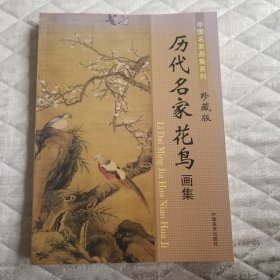 历代名家花鸟画集（中国名家画集系列 珍藏版）