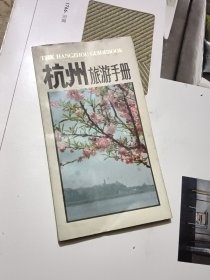 杭州旅游手册